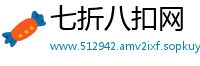 七折八扣网